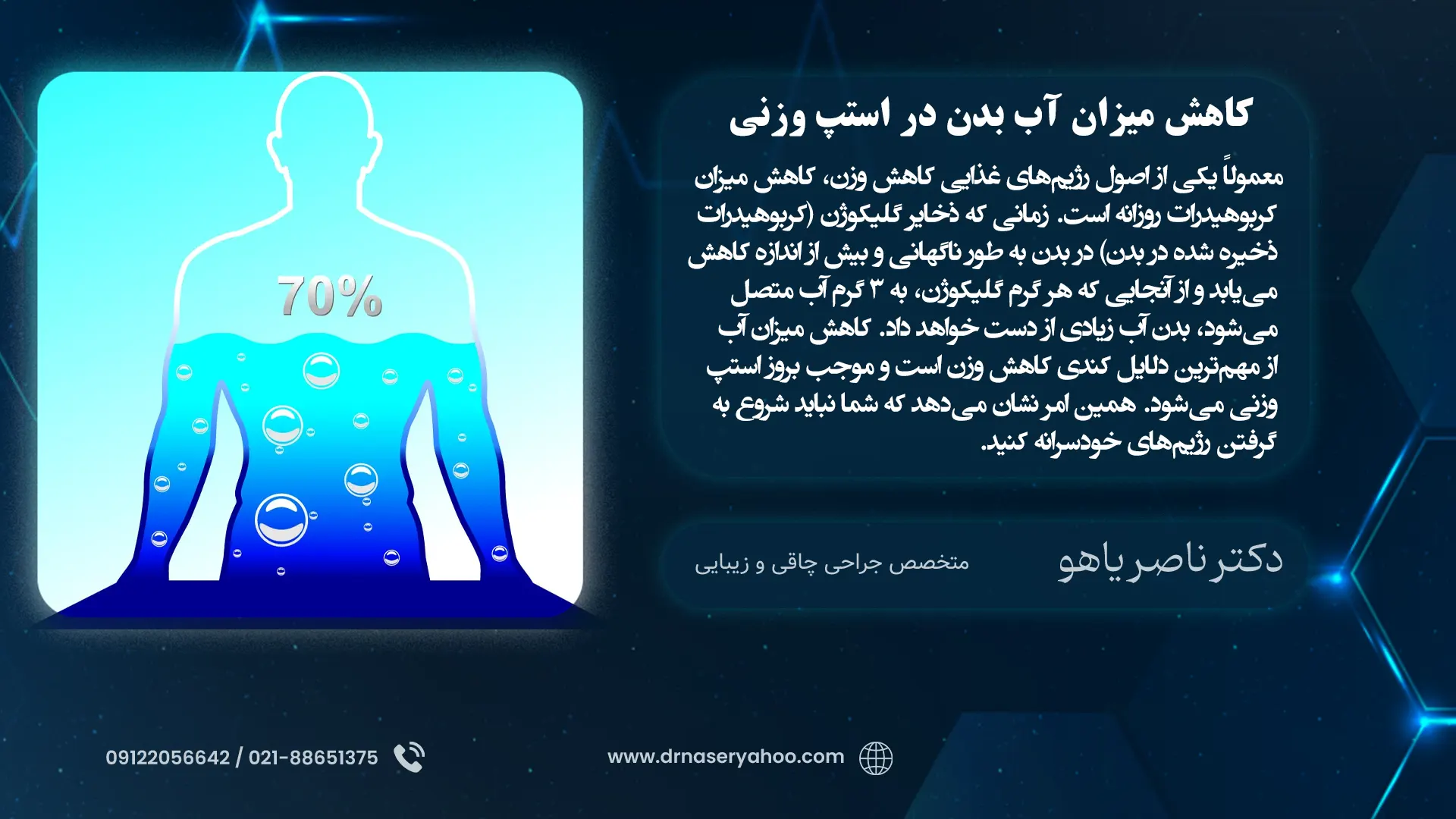 کاهش میزان آب بدن در استپ وزنی