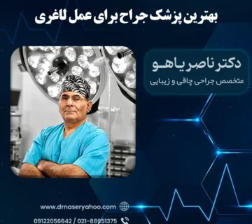 بهترین پزشک جراح برای عمل لاغری