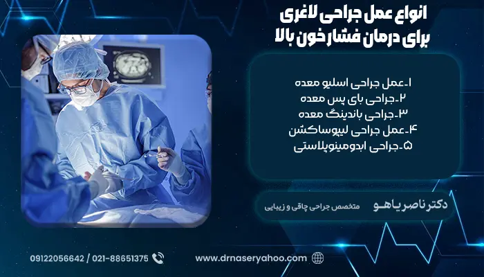 انواع عمل جراحی لاغری برای درمان فشار خون بالا