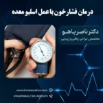 درمان فشارخون با عمل اسلیو معده