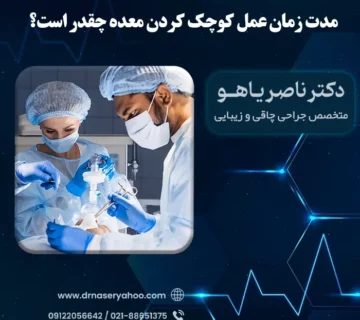 مدت زمان عمل کوچک کردن معده چقدر است؟