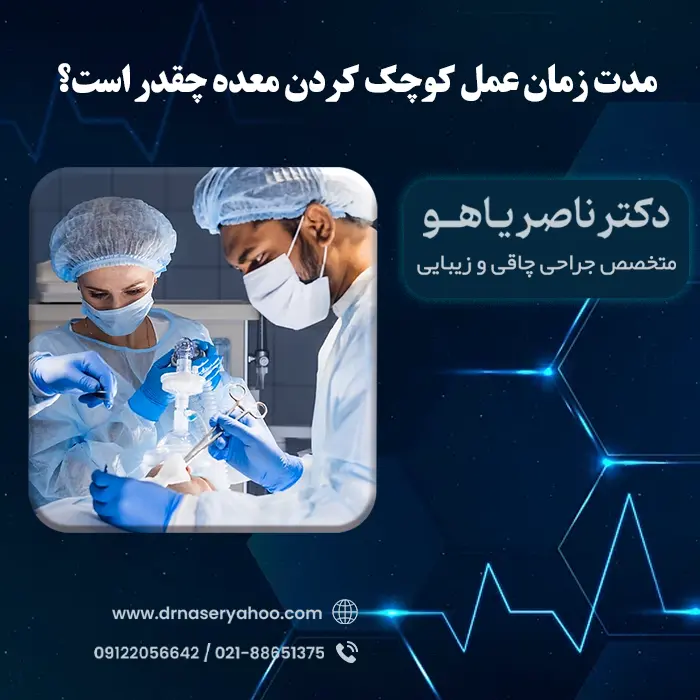 مدت زمان عمل کوچک کردن معده چقدر است؟