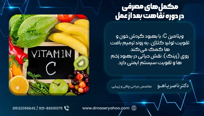 مکمل‌های مصرفی در دوره نقاهت بعد از عمل