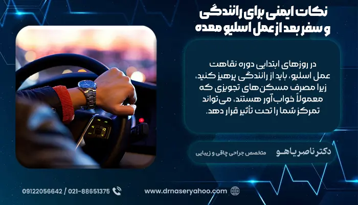 نکات ایمنی برای رانندگی و سفر بعد از عمل اسلیو معده