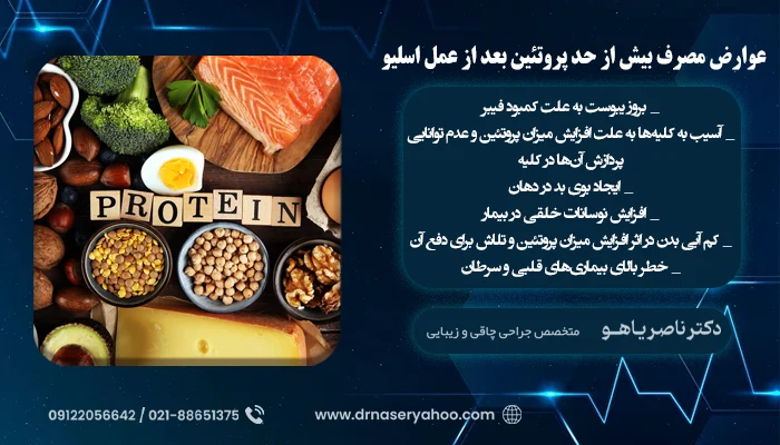 عوارض مصرف بیش از حد پروتئین بعد از عمل اسلیو