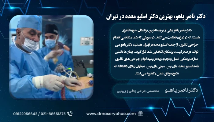 دکتر ناصر یاهو، بهترین دکتر اسلیو معده در تهران