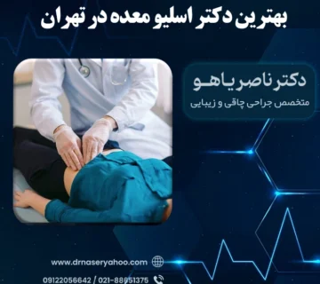 بهترین دکتر اسلیو معده در تهران