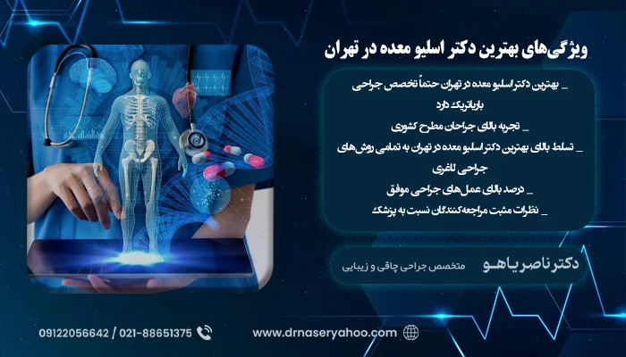 ویژگی‌ های بهترین دکتر اسلیو معده در تهران