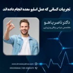 تجربیات کسانی که عمل اسلیو معده انجام داده اند