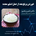 خوردن برنج بعد از عمل اسلیو معده