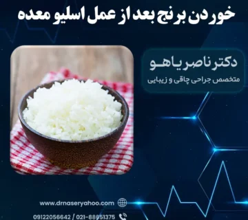 خوردن برنج بعد از عمل اسلیو معده