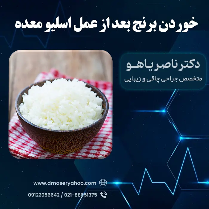 خوردن برنج بعد از عمل اسلیو معده