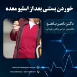 خوردن بستنی بعد از اسلیو معده