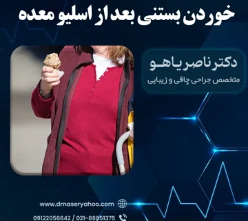 خوردن بستنی بعد از اسلیو معده