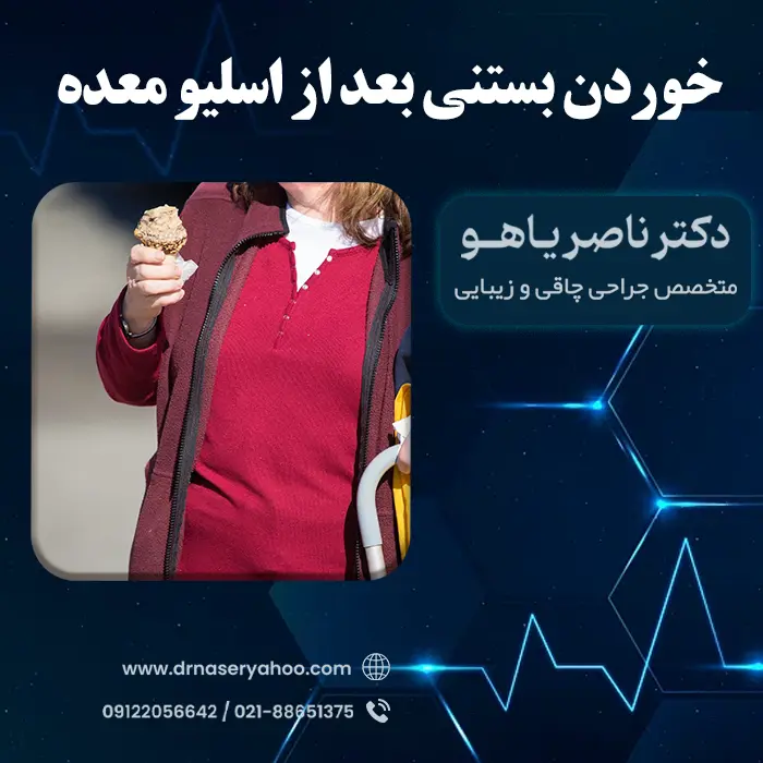 خوردن بستنی بعد از اسلیو معده