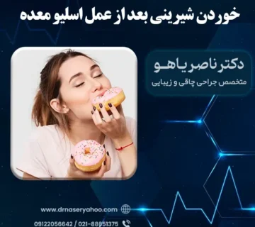 خوردن شیرینی بعد از عمل اسلیو معده