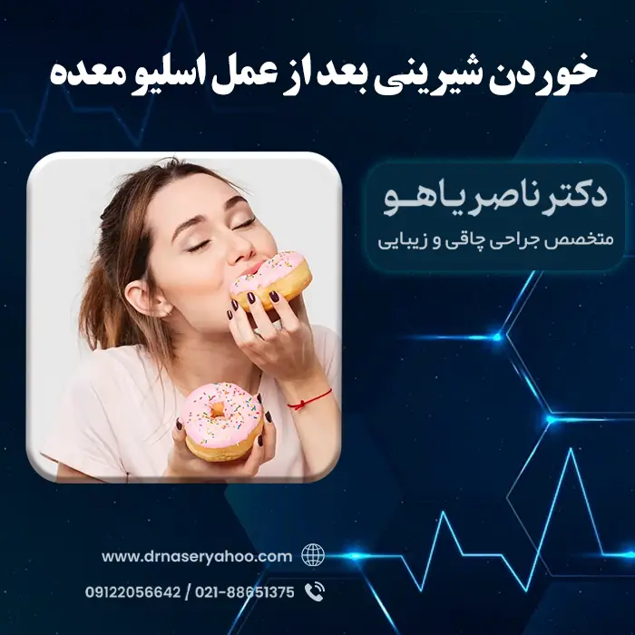 خوردن شیرینی بعد از عمل اسلیو معده