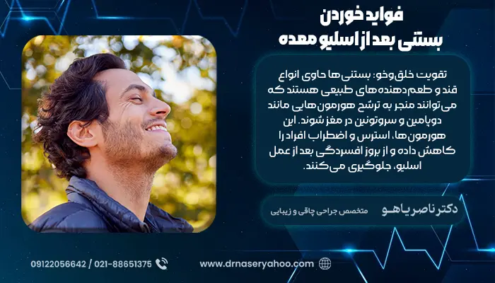 فواید خوردن بستنی بعد از عمل اسلیو معده