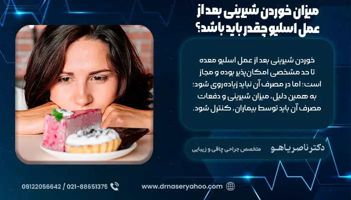 میزان خوردن شیرینی بعد از عمل اسلیو چقدر باید باشد؟