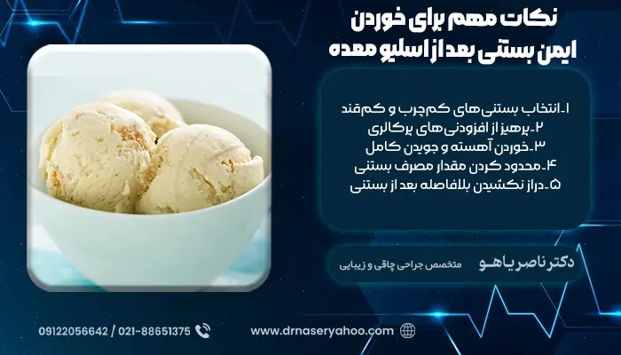 نکات مهم برای خوردن ایمن بستنی بعد از اسلیو معده