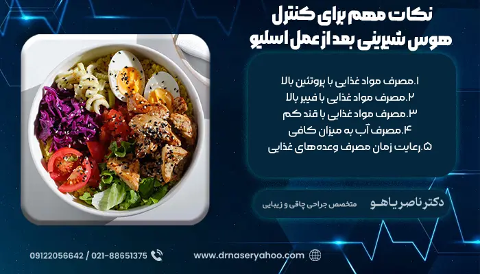 نکات مهم برای کنترل هوس شیرینی بعد از عمل اسلیو