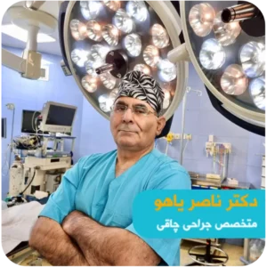 دکتر ناصر یاهو جراح اسلیو معده