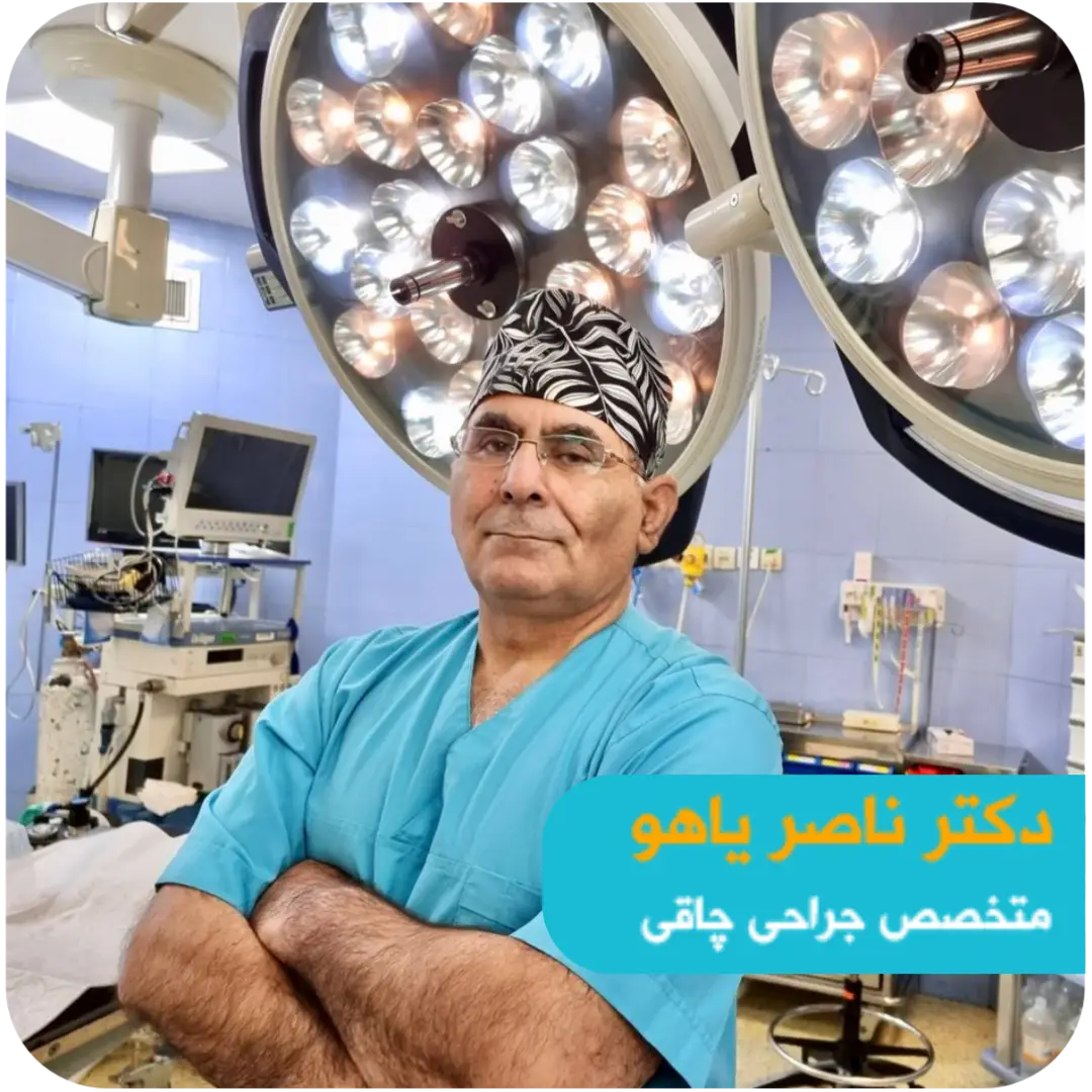 دکتر ناصر یاهو جراح اسلیو معده