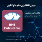 محاسبه BMI مردان و زنان ( شاخص توده بدنی )