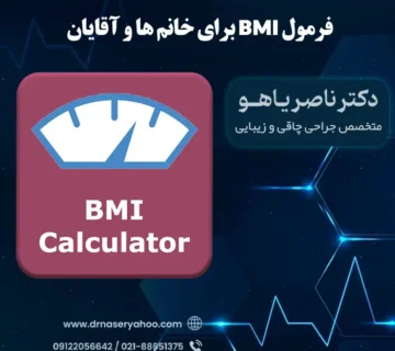 محاسبه BMI مردان و زنان ( شاخص توده بدنی )