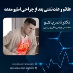 علائم و علت نشتی معده بعد از اسلیو معده