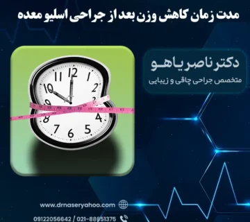 جدول کاهش وزن بعد از عمل اسلیو معده