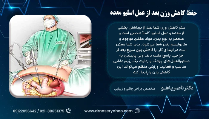 حفظ کاهش وزن بعد از عمل اسلیو معده