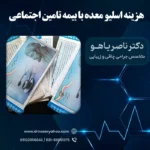 هزینه اسلیو معده با بیمه تامین اجتماعی