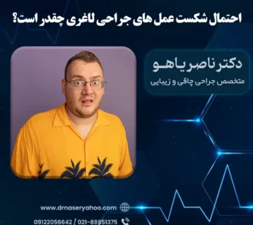 احتمال شکست عمل های جراحی لاغری چقدر است؟