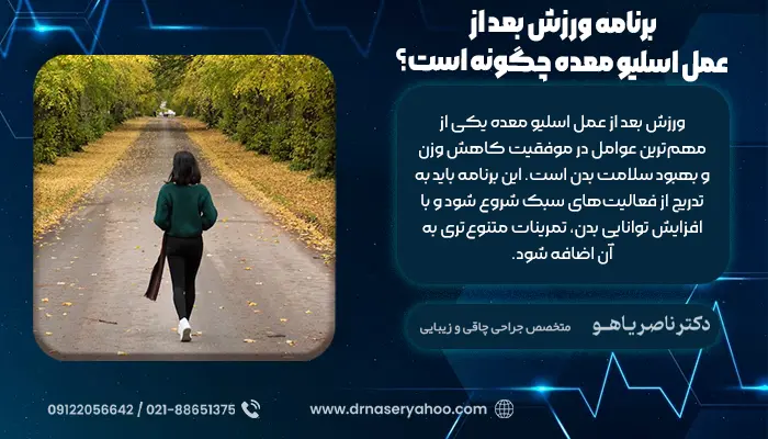 برنامه ورزش بعد از عمل اسلیو معده چگونه است؟