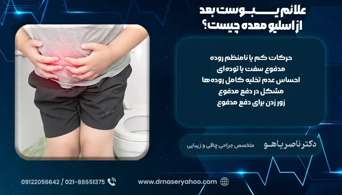 علائم یبوست بعد از اسلیو معده چیست؟