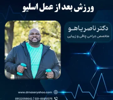 ورزش بعد از عمل اسلیو معده