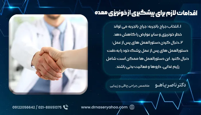 اقدامات لازم برای پیشگیری از خونریزی معده
