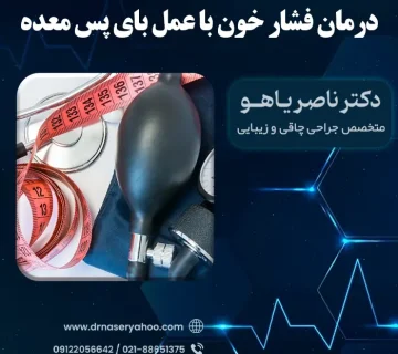 درمان فشار خون با عمل بای پس معده