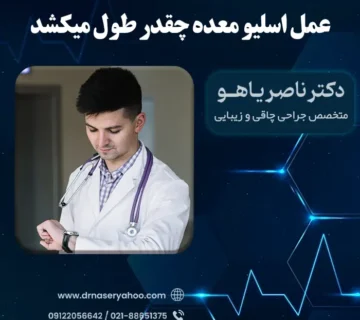عمل اسلیو معده چقدر طول می کشد
