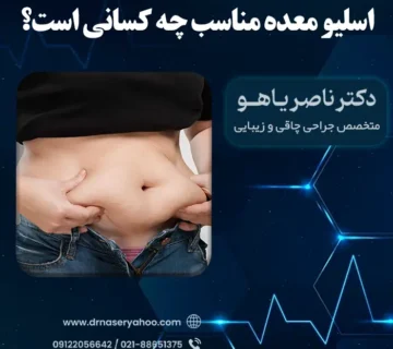 اسلیو معده مناسب چه کسانی است؟