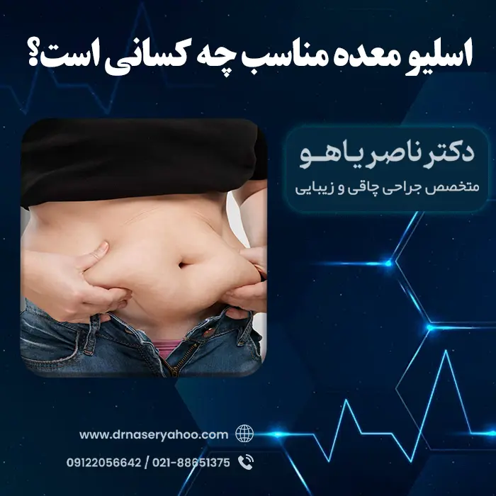 اسلیو معده مناسب چه کسانی است؟