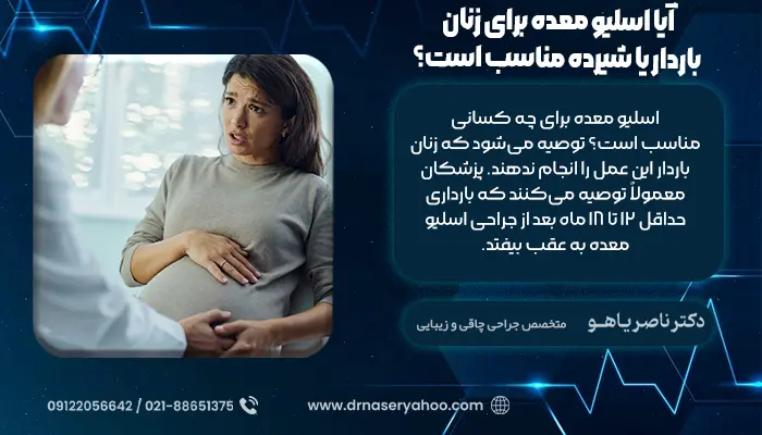 آیا اسلیو معده برای زنان باردار یا شیرده مناسب است؟