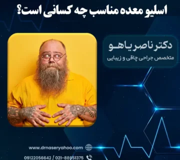 اسلیو معده برای چه وزنی مناسب است؟