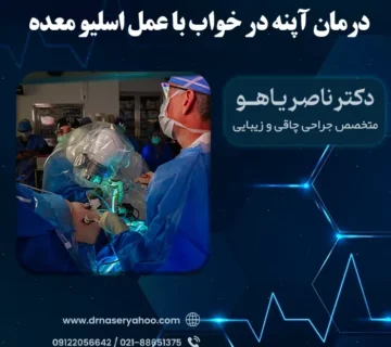 درمان آپنه در خواب با عمل اسلیو معده