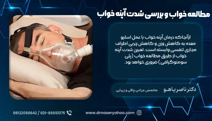 مطالعه خواب و بررسی شدت آپنه خواب