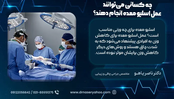 چه کسانی می‌توانند عمل اسلیو معده انجام دهند؟