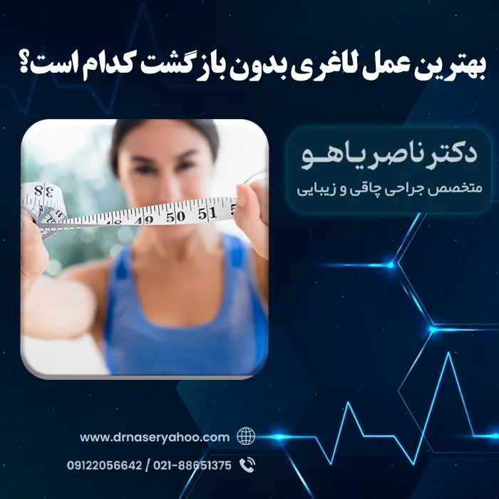 بهترین عمل لاغری بدون بازگشت کدام است؟