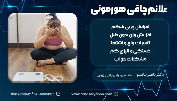 علائم چاقی هورمونی