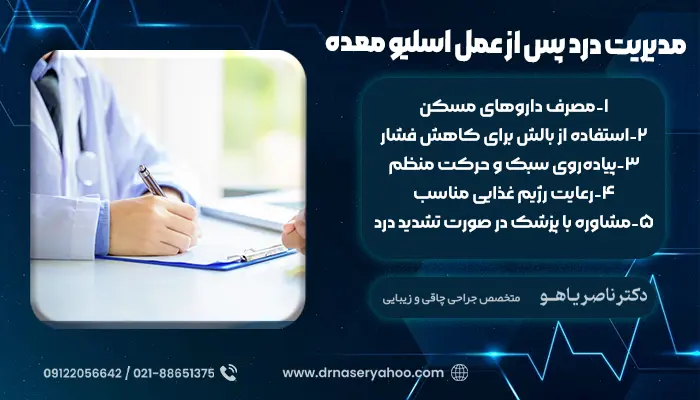 مدیریت درد پس از عمل اسلیو معده